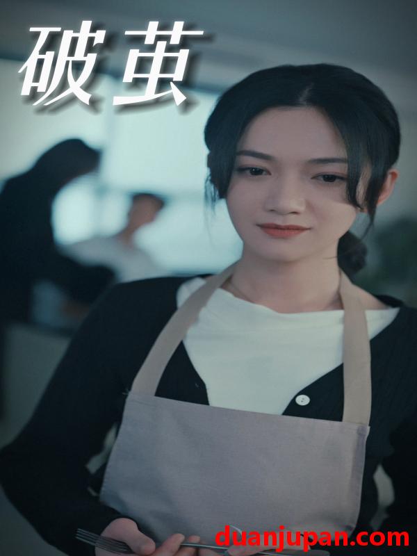 短剧 短剧 破茧（94集） 