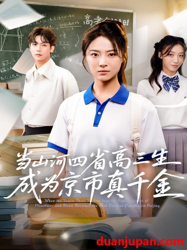 短剧 当山河四省高三生成为京市真千金 (66集)