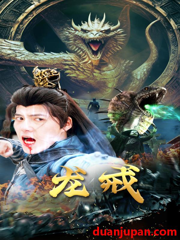 短剧 短剧 龙戒（80集） 