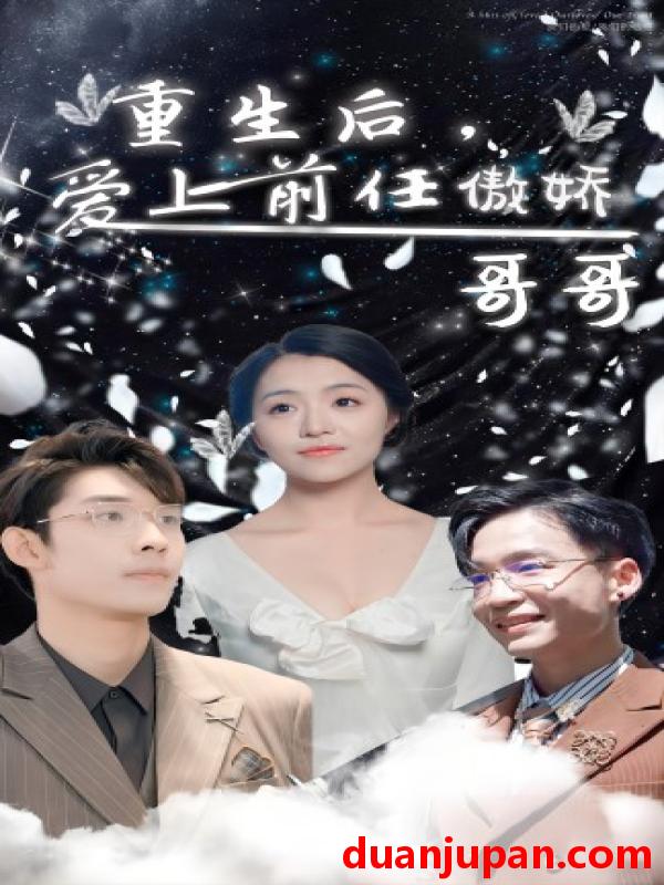 短剧 短剧 重生后，爱上前任的傲娇哥哥（81集） 