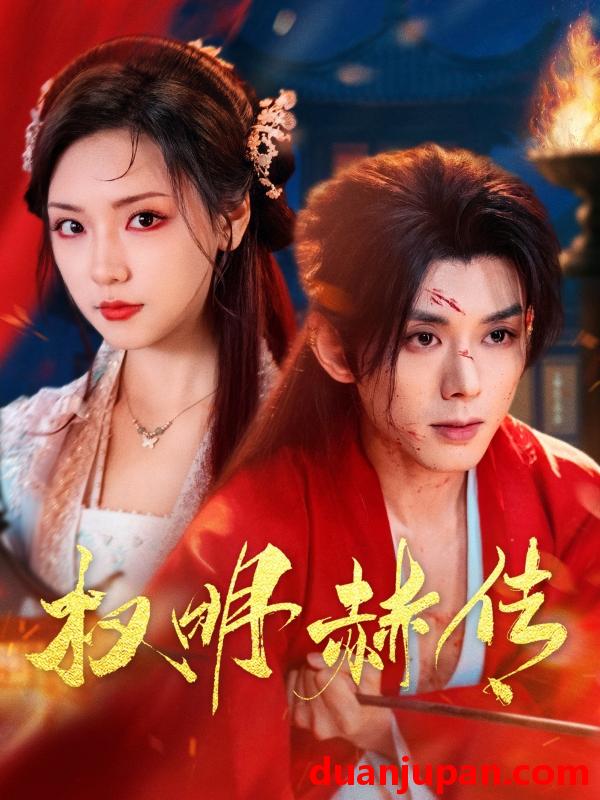 短剧 短剧 权明赫传（98集）蓝博/王云云