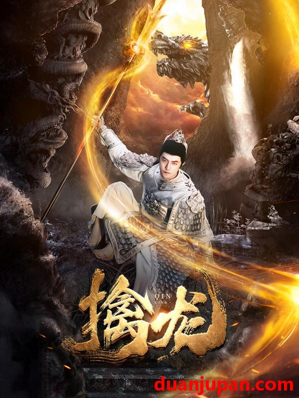 短剧 短剧 新：擒龙（82集） 