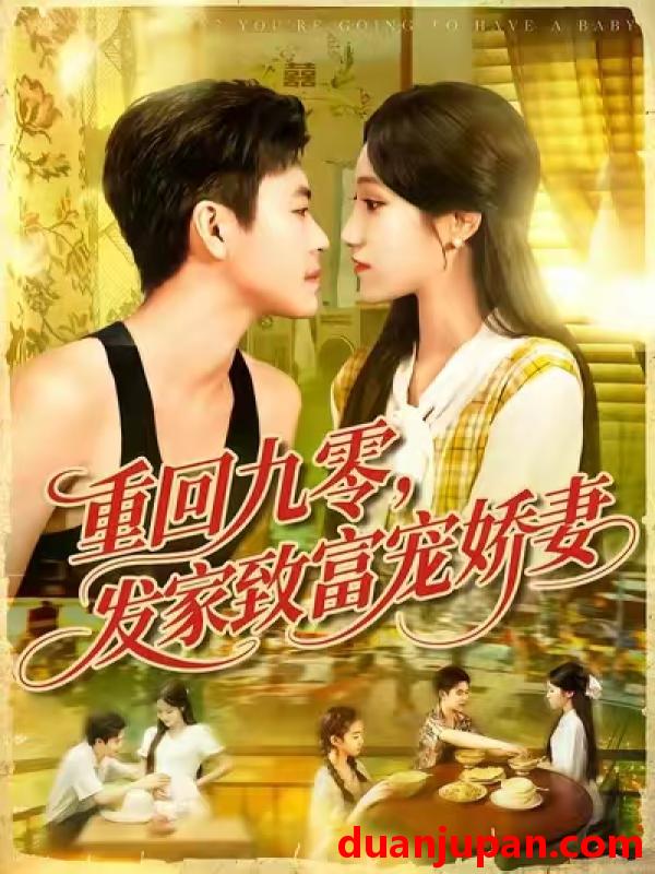 短剧 短剧 重回九零发家致富宠娇妻 (114集) 王依海/朱佳琪