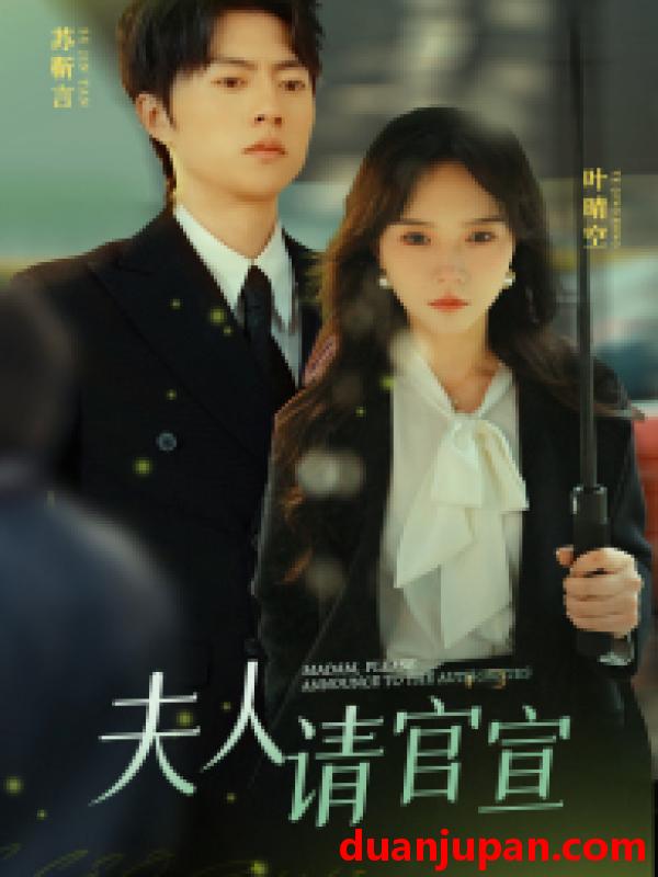 短剧 短剧 夫人请官宣（68集）马乐婕 
