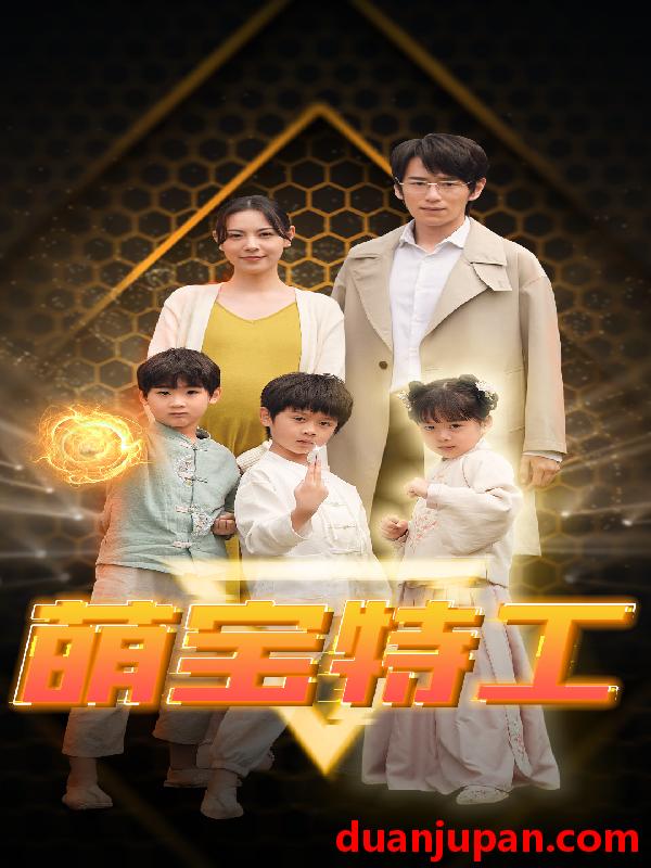 短剧 短剧 萌宝特工（64集） 