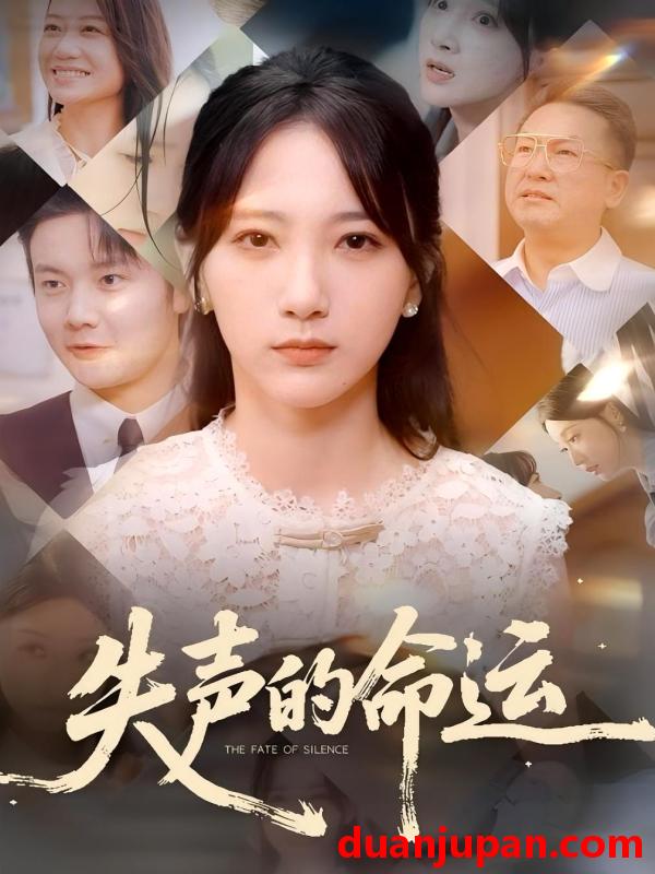 短剧 短剧 失声的命运（60集）瑞子/高明君