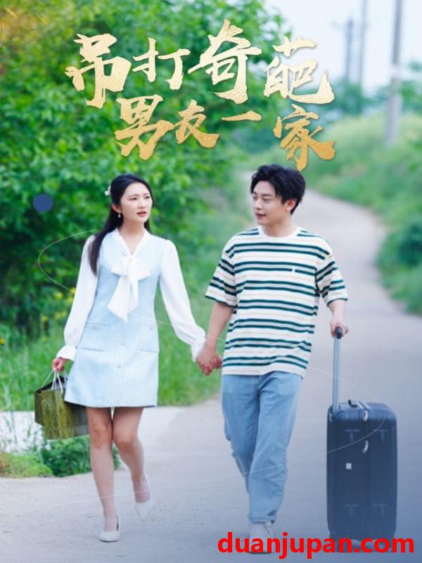 短剧 短剧 吊打奇葩男友一家（30集） 