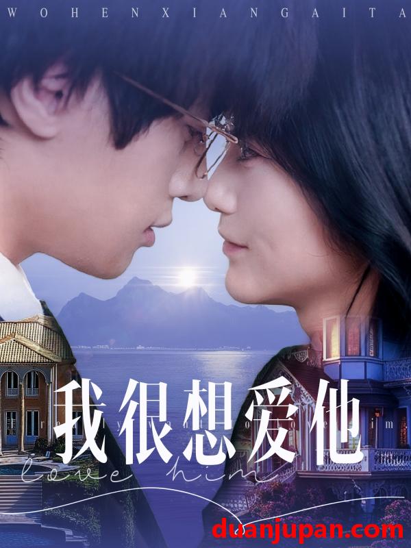 短剧 短剧 我很想爱他（78集）展轩/毛香淋