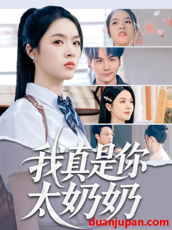 短剧 短剧 我真是你太奶奶（80集）刘彦君/柳知亿