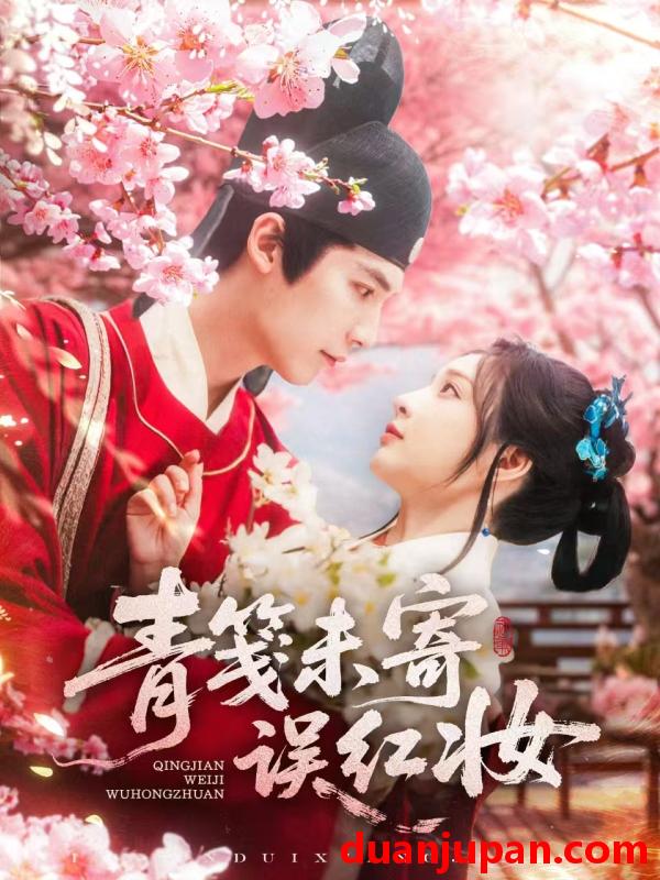 短剧 短剧 青笺未寄误红妆（90集）常喆宽/石雪婧