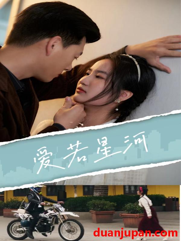 短剧 短剧 爱若星河（69集） 