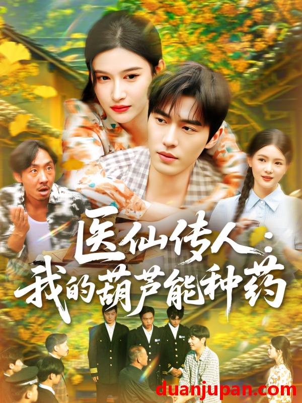 短剧 短剧 医仙传人：我的葫芦能种药（100集）赵亦菲