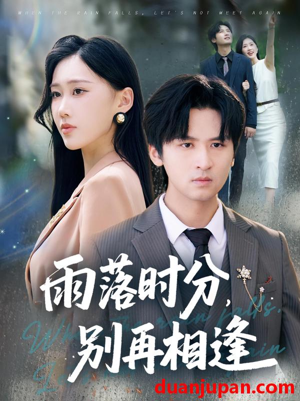 短剧 短剧 雨落时分别再相逢（70集）鞠琳/王廉栋