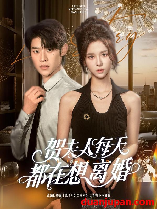 短剧 短剧 贺夫人每天都在想离婚（90集）李思君/苏弋涵