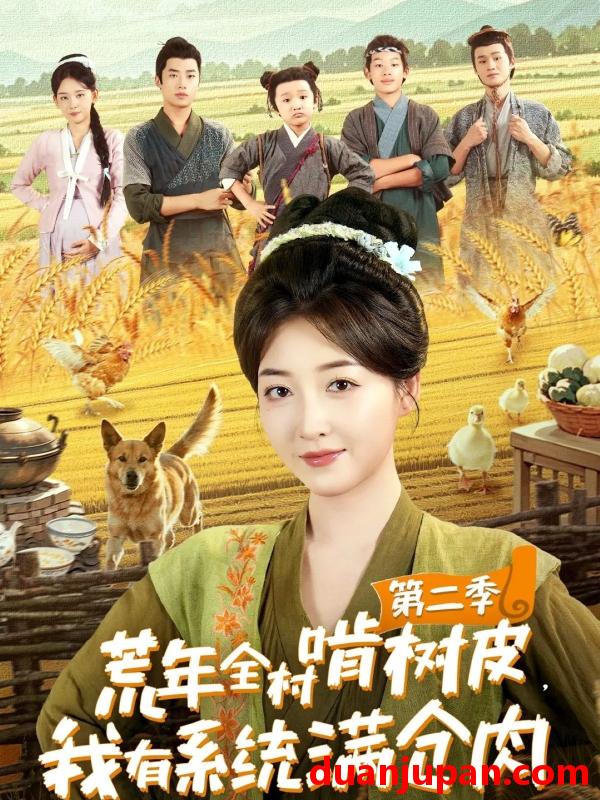 短剧 短剧 荒年全村啃树皮，我有系统满仓肉第二季（90集）郭静/刘嘉晗