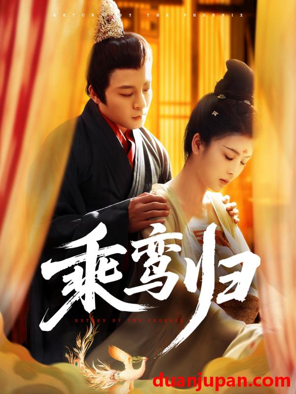 短剧 短剧 乘鸾归（115集）丁敬一/言欢