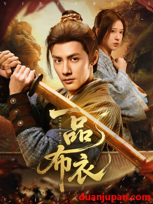 短剧 短剧 一品布衣（105集）潘子健/胡家荣