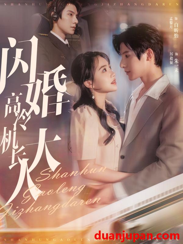 短剧 短剧 闪婚高冷机长大人&机长先生听我指挥（92集）白昕怡&朱一未 
