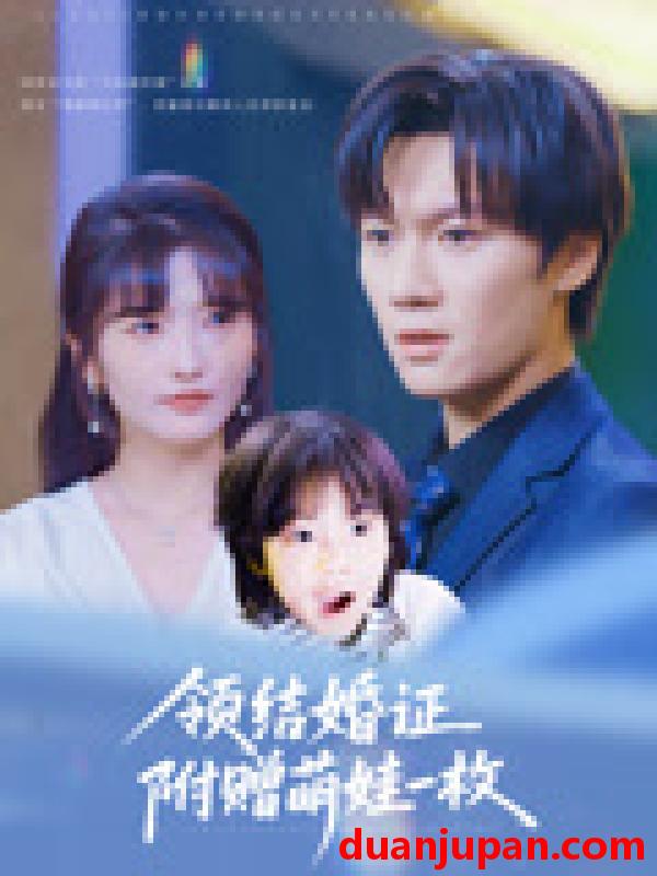 短剧 短剧 领结婚证附赠萌娃一枚（53集）沙子豪/马维丽