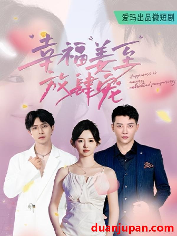 短剧 短剧 幸福姜至放肆宠（79集）李柯以 