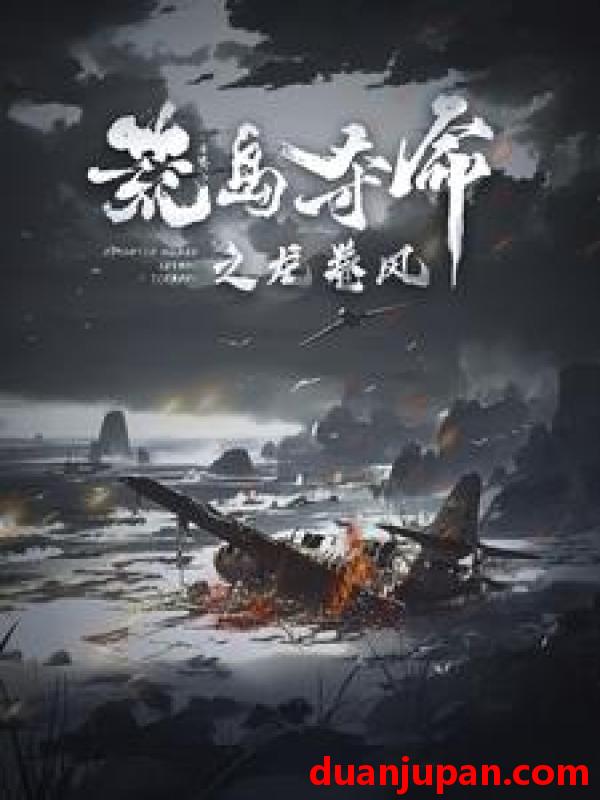 短剧 短剧 荒岛夺命之龙卷风（82集） 