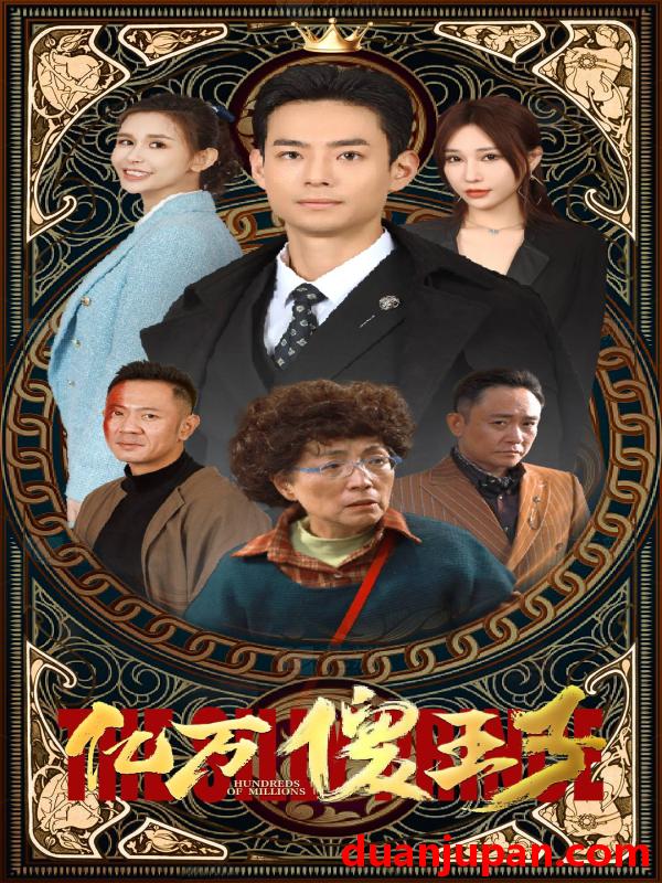 短剧 短剧 亿万傻王子（100集） 