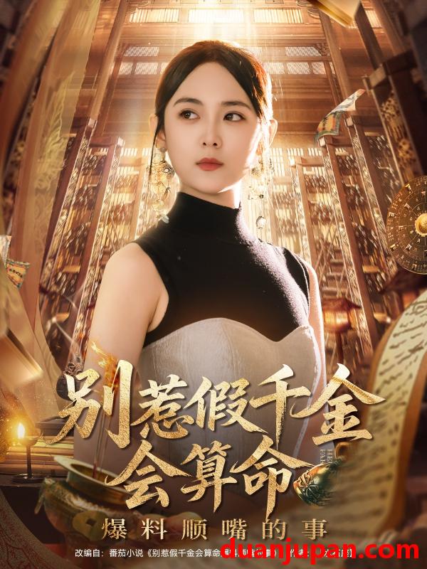 短剧 短剧 别惹假千金会算命爆料顺嘴的事（101集）李雪阳