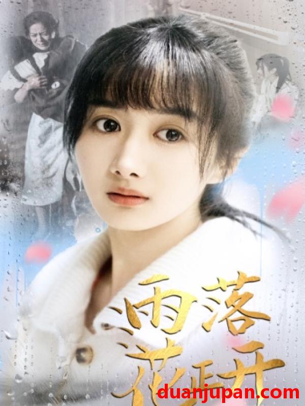 短剧 短剧 雨落花正开（62集） 