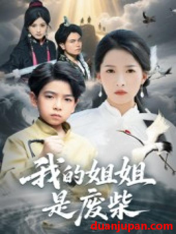 短剧 短剧 我的姐姐是废柴（50集）袁诗昂/杨添羽