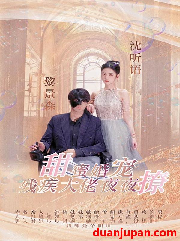 短剧 短剧 甜蜜婚宠：残疾大佬夜夜撩（104集） 
