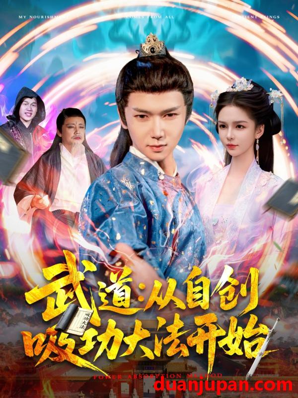 短剧 短剧 武道从自创吸功大法开始（116集）韩雨男