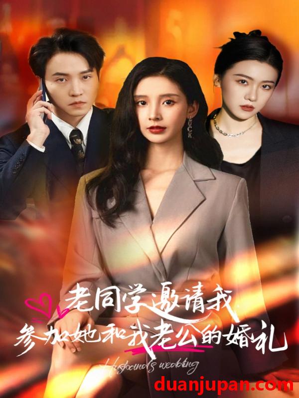 短剧 短剧 老同学邀请我参加她和我老公的婚礼（33集） 