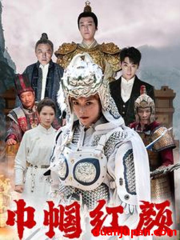 短剧 短剧 巾帼红颜（60集） 