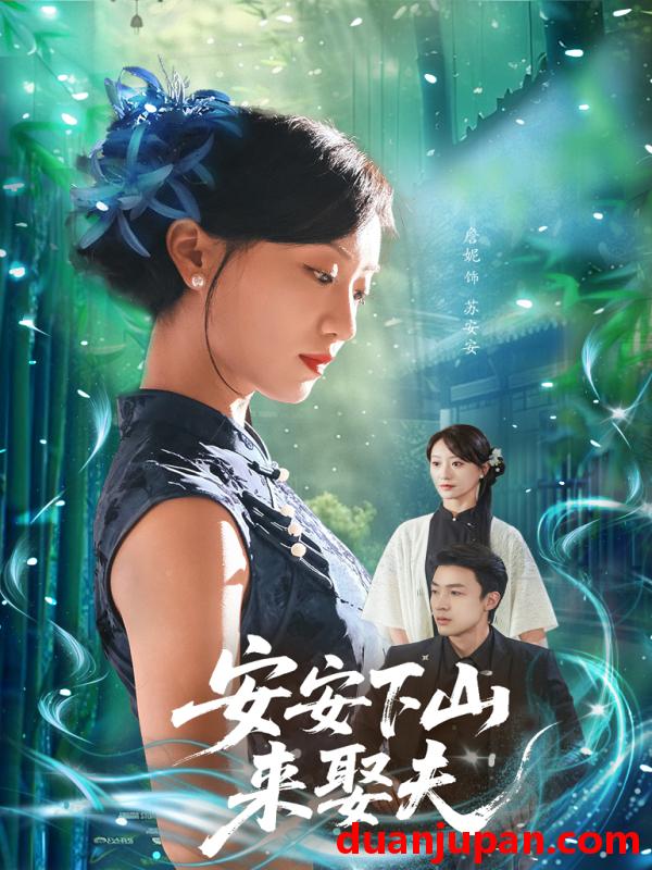 短剧 短剧 安安下山来娶夫（60集）詹妮/弓佩瑶