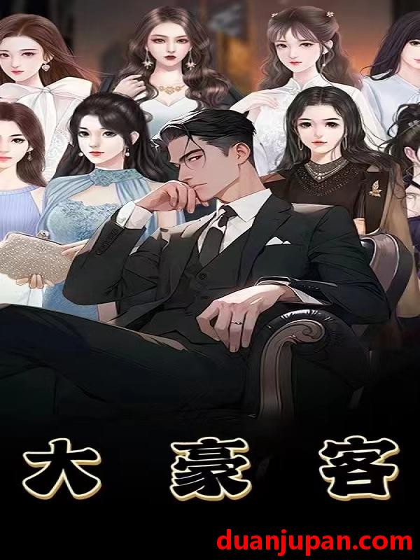 短剧 短剧 大豪客（94集）重生民国擦边剧 