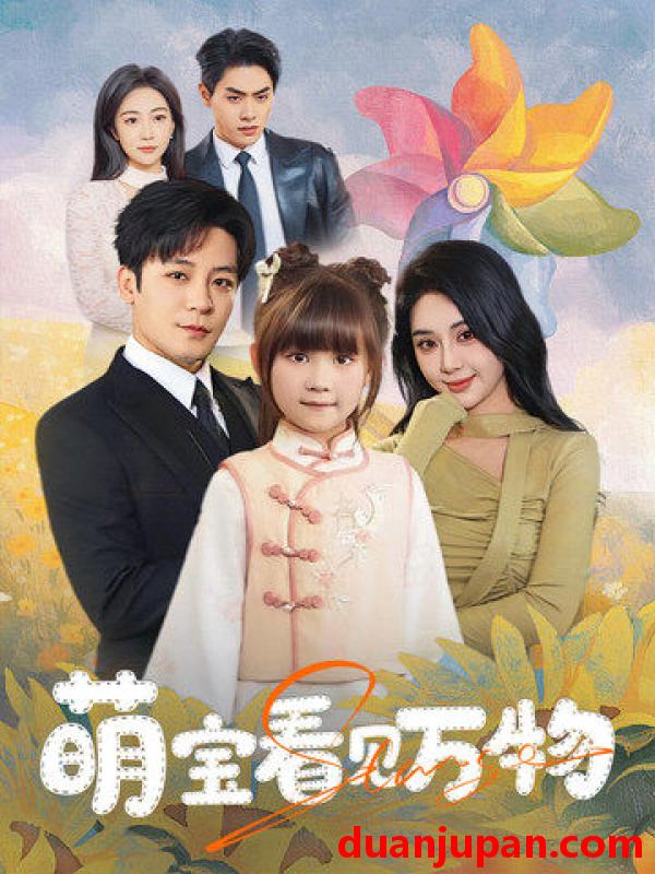 短剧 短剧 萌宝看见万物（58集）胡珈怡/张钰静