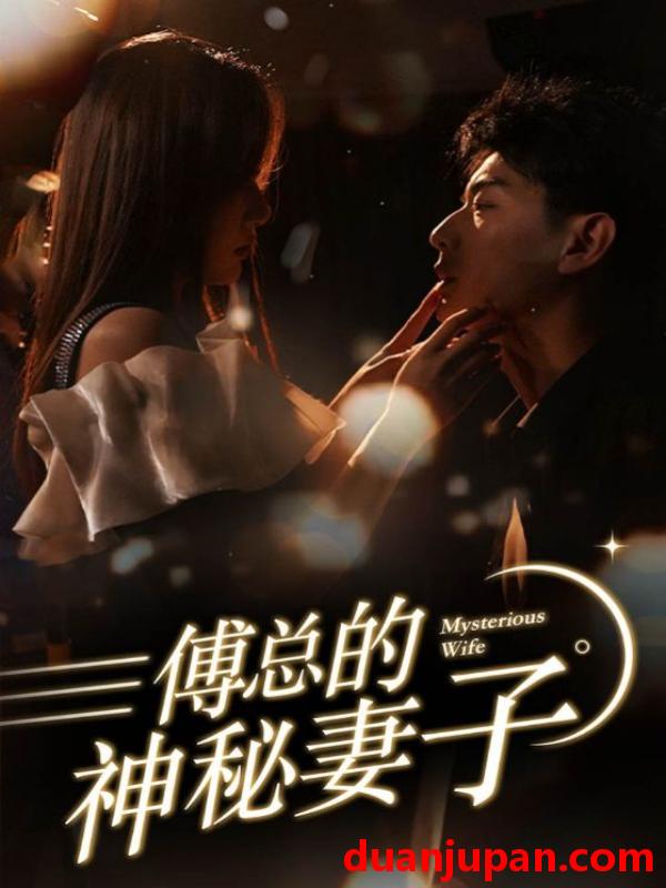 短剧 短剧 傅总的神秘妻子/在逃娇妻美又飒(100集） 