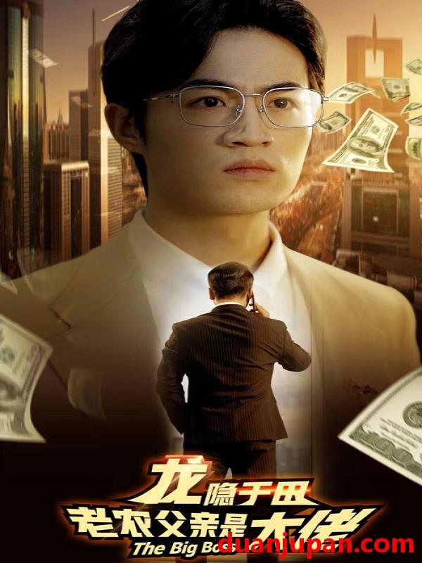 短剧 短剧 龙隐于田：老农父亲是大佬（79集） 