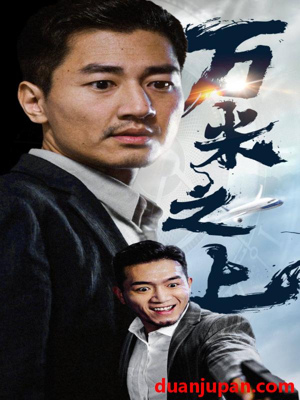 短剧 短剧 万米之上（70集） 