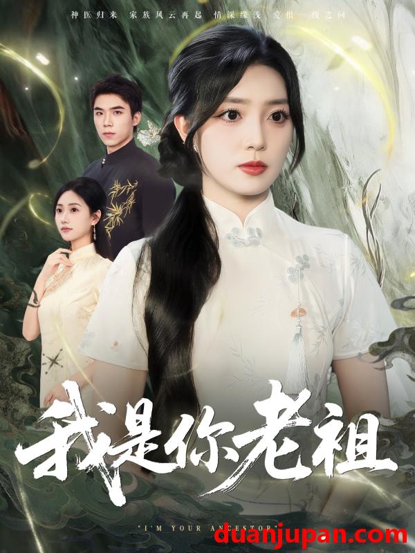 短剧 短剧 我是你老祖（60集）赵早儿