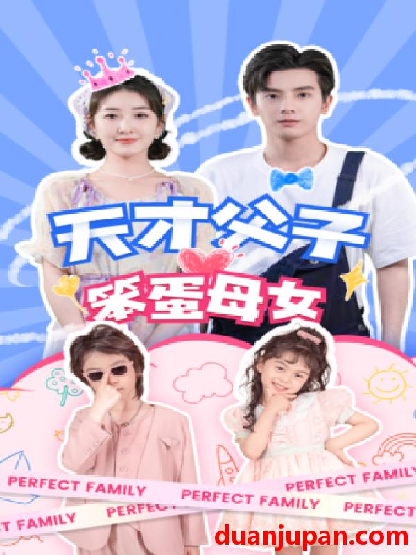 短剧 短剧 天才父子笨蛋母女（90集） 