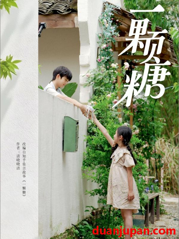 短剧 短剧 一颗糖（57集）段美洋/赵美璇