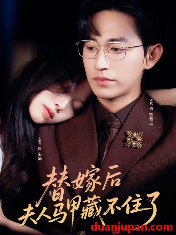 短剧 短剧 替嫁后夫人马甲藏不住了（80集）卓杭/王馨悦