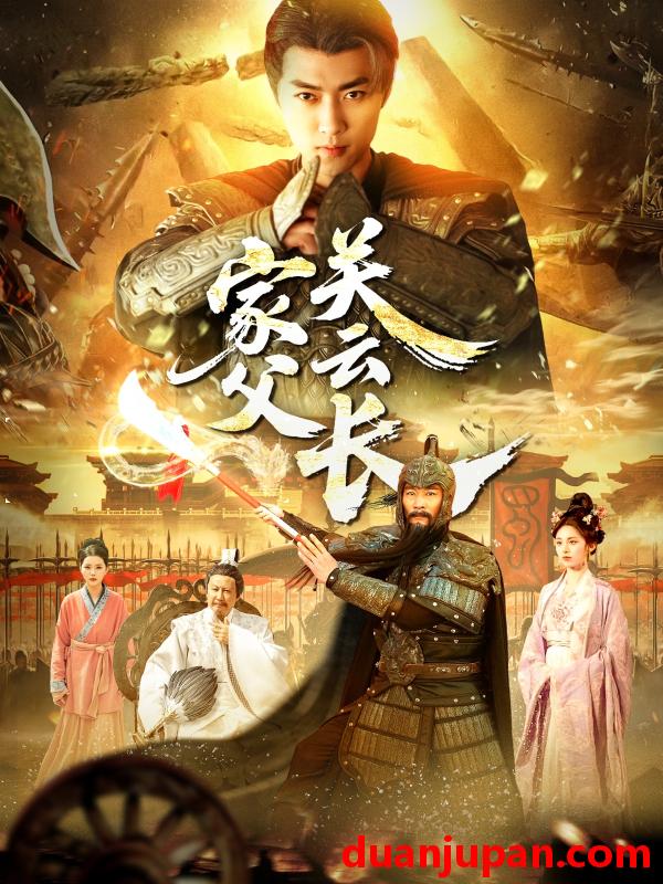 短剧 短剧 家父关云长（113集）