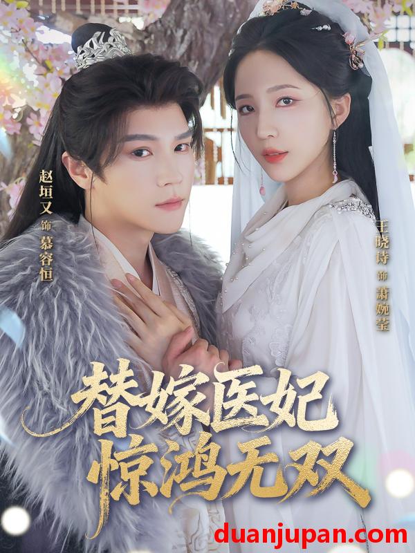 短剧 替嫁医妃惊鸿无双（64集）赵垣又|王晓诗