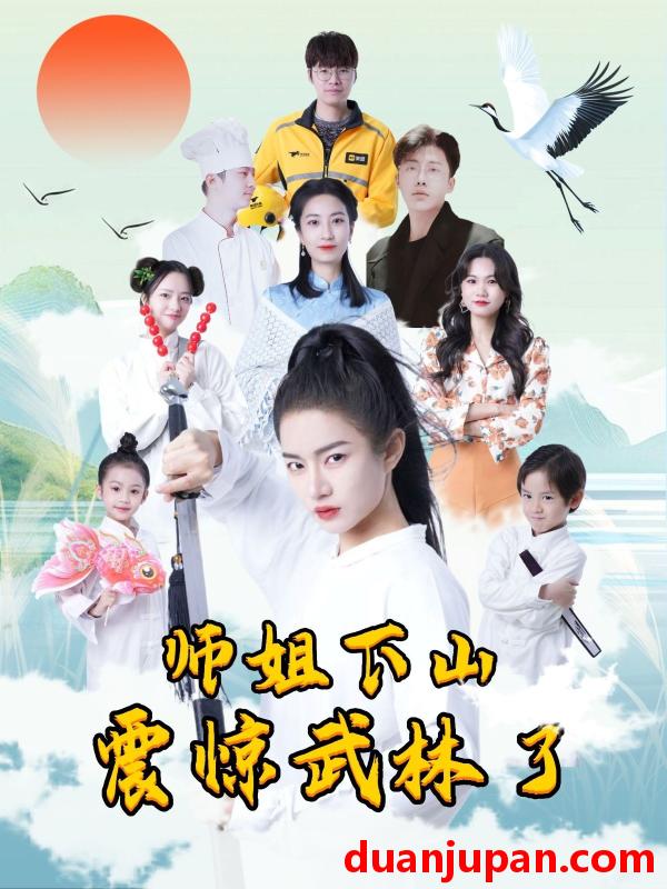 短剧 短剧 师姐下山震惊武林了（42集）