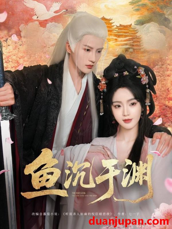 短剧 短剧 鱼沉于渊（79集）陈云廷/罗予甜