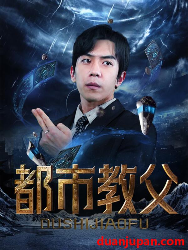 短剧 短剧 都市教父（95集） 