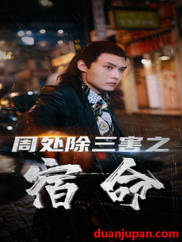 短剧 短剧 周处除三害之宿命（70集） 