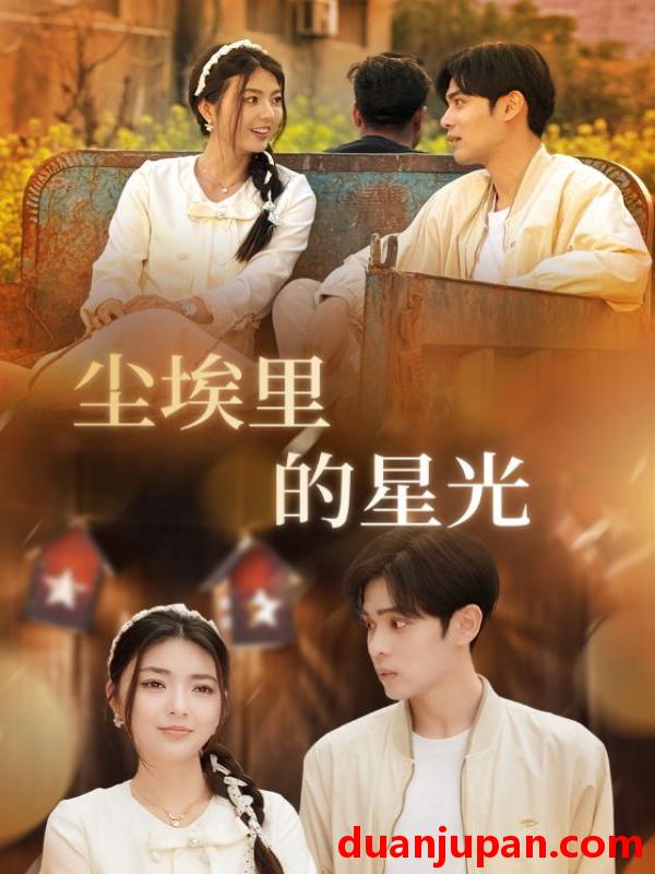短剧 短剧 相逢已是上上签/尘埃里的星光（58集）邵迪/瓜瓜/陈思琦